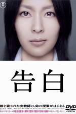 Watch Kokuhaku Zmovies