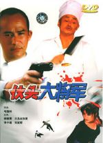 Watch Huo tou da jiang jun Zmovies