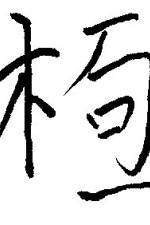 Watch Chai gong Zmovies