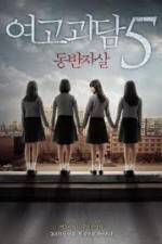 Watch Whispering Corridors 5: A Blood Pledge Zmovies