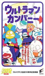 Watch Ultraman Company (Short 1996) Zmovies