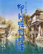 Watch The Story of Yanagawa\'s Canals Zmovies