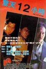 Watch Jing tian shi er xiao shi Zmovies