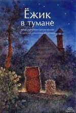 Watch Hedgehog in the Fog (Short 1975) Zmovies