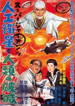 Watch Sp jaiantsu - Jink eisei to jinrui no hametsu Zmovies