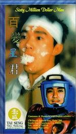 Watch Sixty Million Dollar Man Zmovies