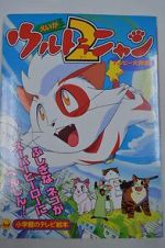 Watch Ultra Nyan 2: Happ Daisakusen (Short 1998) Zmovies