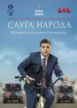 Watch Слуга народа Zmovies