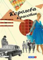 Watch Королева красоты Zmovies