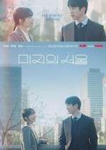 Watch Our Unwritten Seoul Zmovies