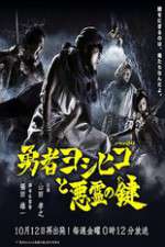 Watch The Hero Yoshihiko and the Demon King's Castle Zmovies
