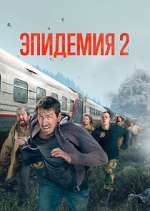 Watch Эпидемия Zmovies