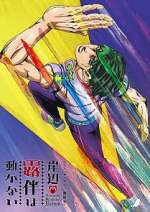 Watch Thus Spoke Kishibe Rohan 9: The Run Zmovies